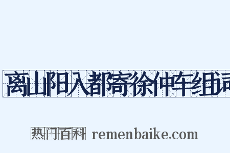 离山阳入都寄徐仲车组词是什么意思的图片
